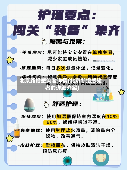 北京新增感染者详情(北京新增感染者的详细介绍)-第2张图片