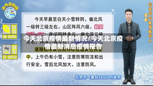 今天北京疫情最新情况/今天北京疫情最新消息疫情报告-第2张图片
