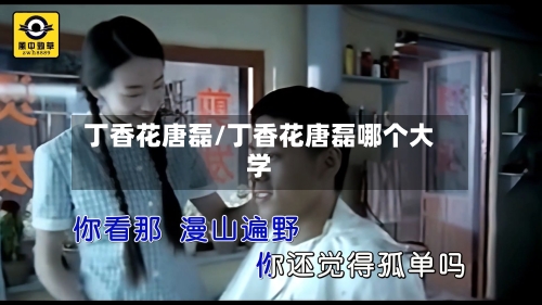 丁香花唐磊/丁香花唐磊哪个大学-第1张图片