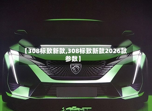 【308标致新款,308标致新款2026款参数】-第1张图片
