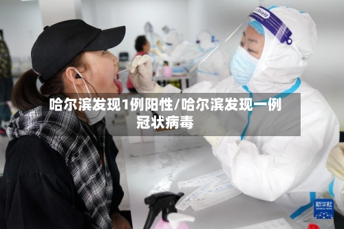 哈尔滨发现1例阳性/哈尔滨发现一例冠状病毒-第3张图片