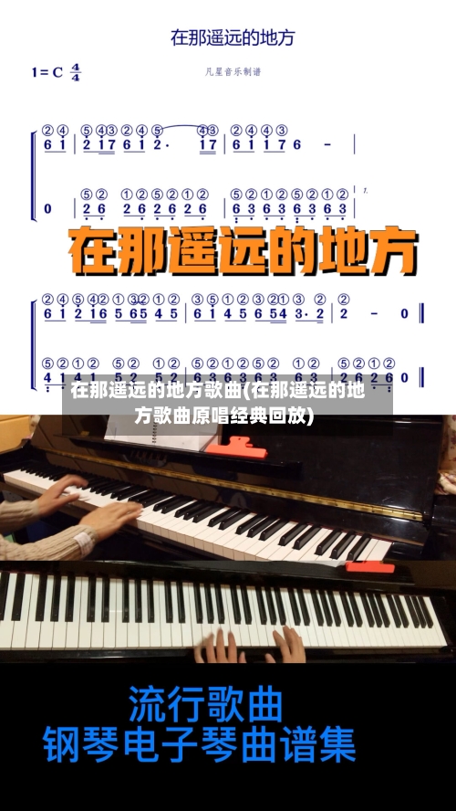 在那遥远的地方歌曲(在那遥远的地方歌曲原唱经典回放)-第1张图片