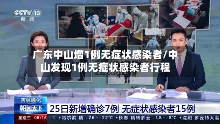 广东中山增1例无症状感染者/中山发现1例无症状感染者行程-第1张图片