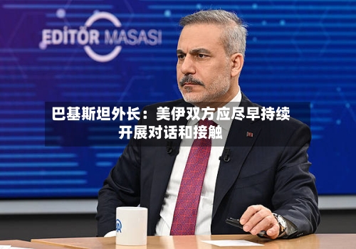 巴基斯坦外长：美伊双方应尽早持续开展对话和接触-第1张图片