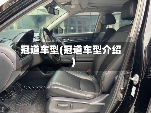 冠道车型(冠道车型介绍)-第1张图片