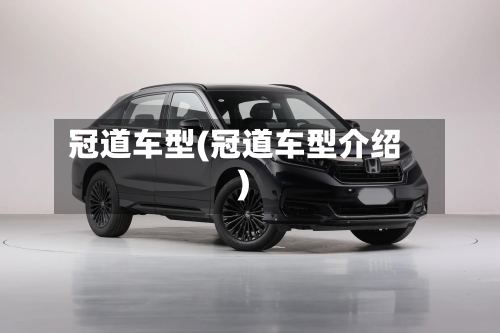 冠道车型(冠道车型介绍)-第3张图片