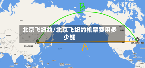 北京飞纽约/北京飞纽约机票费用多少钱-第1张图片