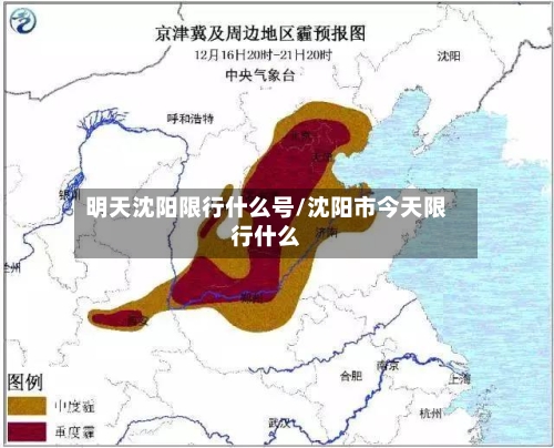 明天沈阳限行什么号/沈阳市今天限行什么-第2张图片