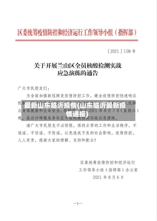 最新山东临沂疫情(山东临沂最新疫情通报)-第1张图片