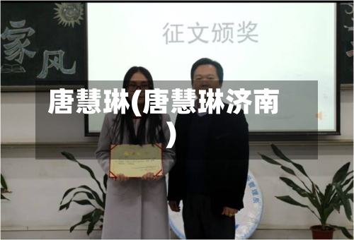 唐慧琳(唐慧琳济南)-第1张图片