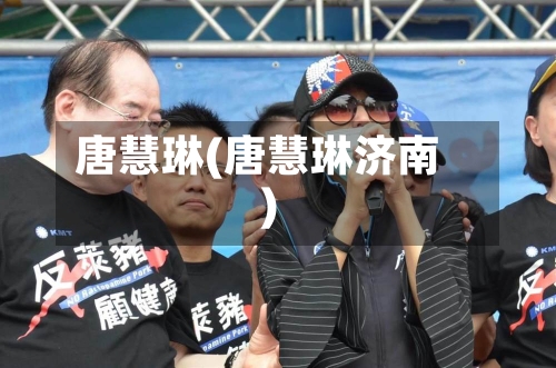 唐慧琳(唐慧琳济南)-第2张图片