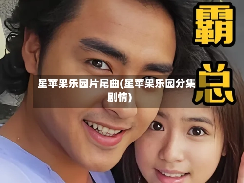 星苹果乐园片尾曲(星苹果乐园分集剧情)-第1张图片