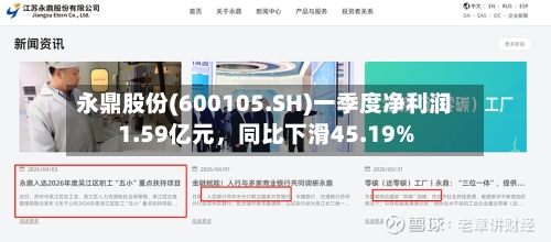 永鼎股份(600105.SH)一季度净利润1.59亿元，同比下滑45.19%-第1张图片