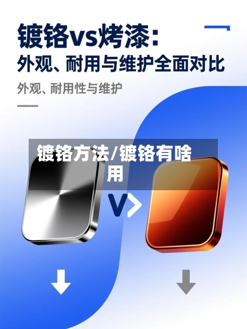 镀铬方法/镀铬有啥用-第3张图片