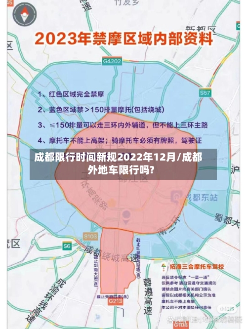 成都限行时间新规2022年12月/成都外地车限行吗?-第2张图片