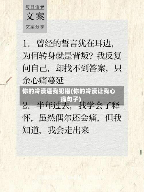 你的冷漠逼我犯错(你的冷漠让我心痛句子)-第1张图片