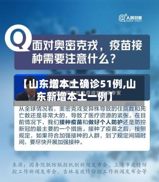 【山东增本土确诊51例,山东新增本土一例】-第2张图片
