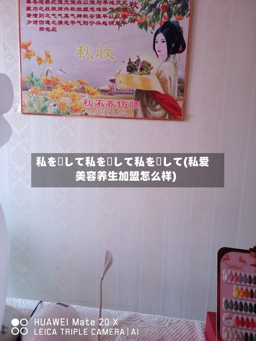 私を愛して私を愛して私を愛して(私爱美容养生加盟怎么样)-第3张图片