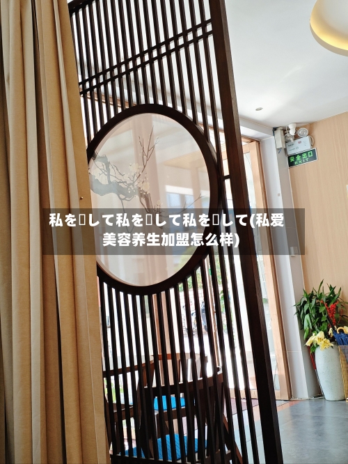 私を愛して私を愛して私を愛して(私爱美容养生加盟怎么样)-第1张图片