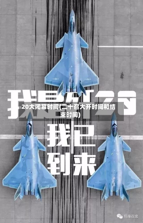 20大闭幕时间(二十召大开时间和结束时间)-第2张图片