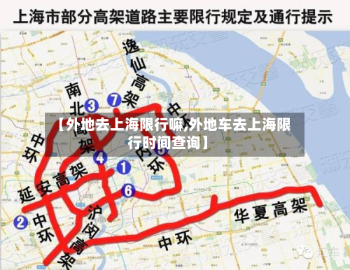 【外地去上海限行嘛,外地车去上海限行时间查询】-第1张图片