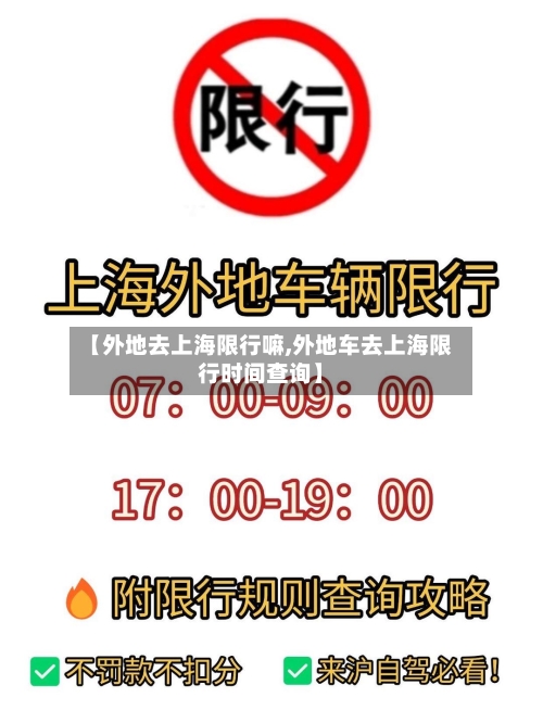 【外地去上海限行嘛,外地车去上海限行时间查询】-第3张图片