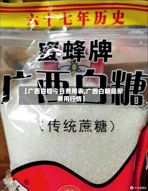 【广西白糖今日费用表,广西白糖最新费用行情】-第3张图片