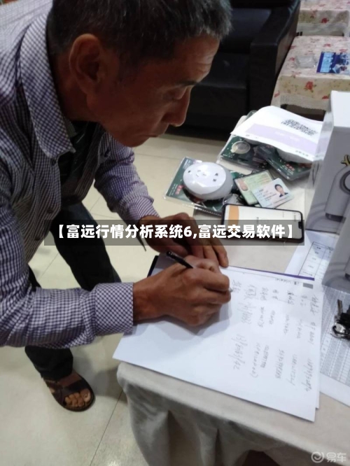 【富远行情分析系统6,富远交易软件】-第1张图片