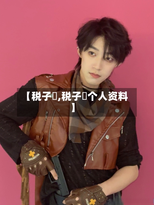 【税子洺,税子洺个人资料】-第1张图片