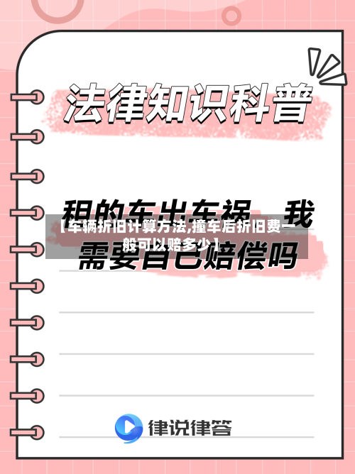 【车辆折旧计算方法,撞车后折旧费一般可以赔多少】-第1张图片