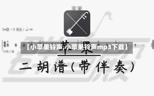 【小苹果铃声,小苹果铃声mp3下载】-第1张图片