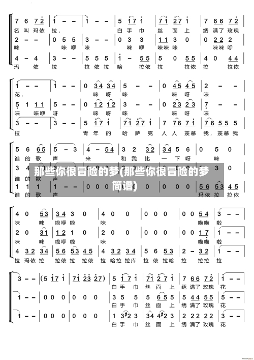 那些你很冒险的梦(那些你很冒险的梦简谱)-第1张图片