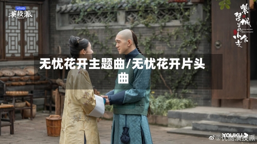 无忧花开主题曲/无忧花开片头曲-第1张图片