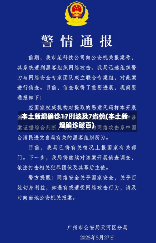 本土新增确诊17例波及7省份(本土新增确诊破百)-第1张图片