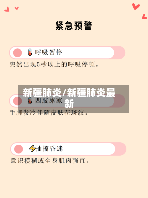 新疆肺炎/新疆肺炎最新-第1张图片