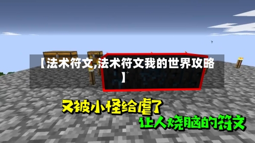 【法术符文,法术符文我的世界攻略】-第1张图片