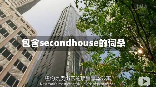 包含secondhouse的词条-第2张图片