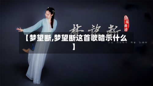 【梦望断,梦望断这首歌暗示什么】-第1张图片