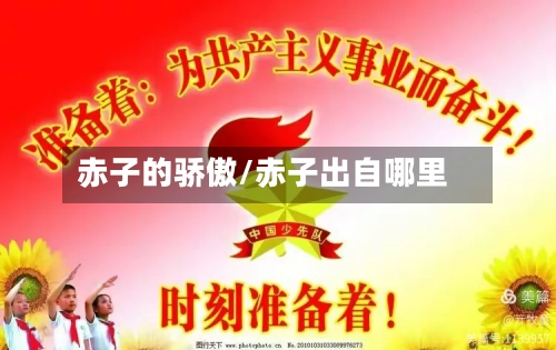 赤子的骄傲/赤子出自哪里-第1张图片