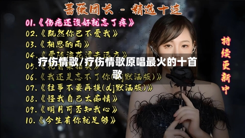 疗伤情歌/疗伤情歌原唱最火的十首歌-第1张图片