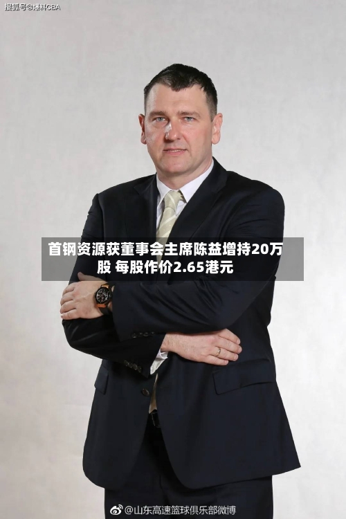 首钢资源获董事会主席陈益增持20万股 每股作价2.65港元-第2张图片