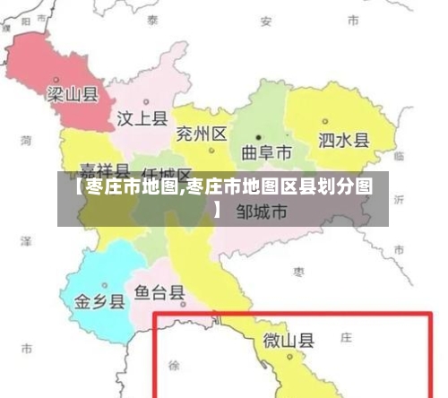 【枣庄市地图,枣庄市地图区县划分图】-第1张图片