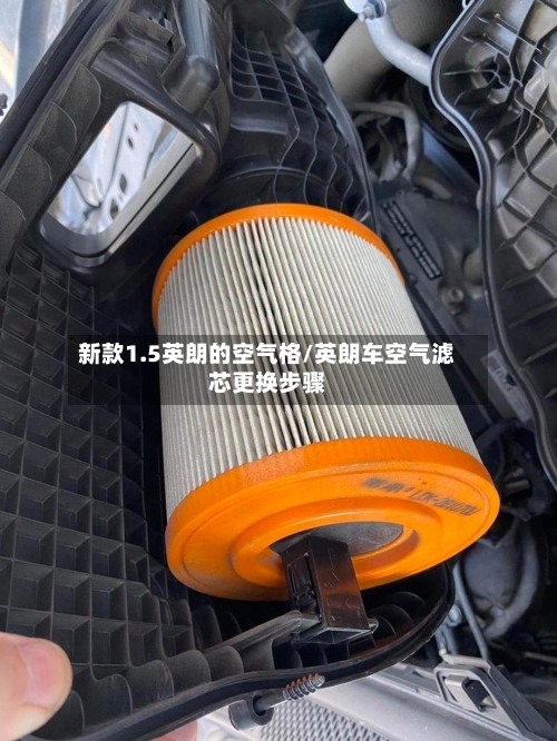 新款1.5英朗的空气格/英朗车空气滤芯更换步骤-第2张图片