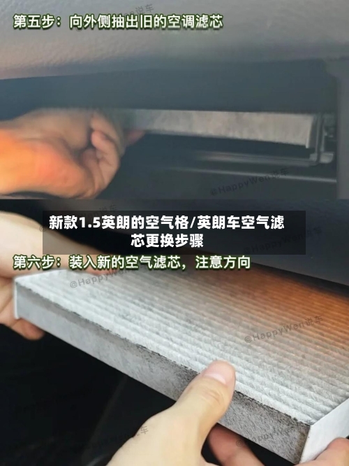 新款1.5英朗的空气格/英朗车空气滤芯更换步骤-第1张图片