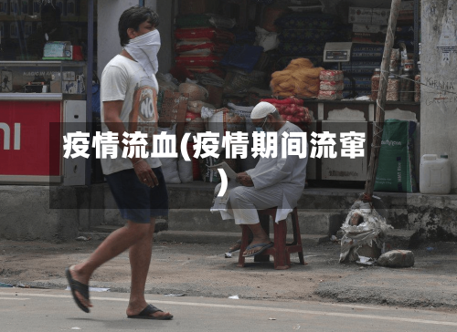 疫情流血(疫情期间流窜)-第1张图片