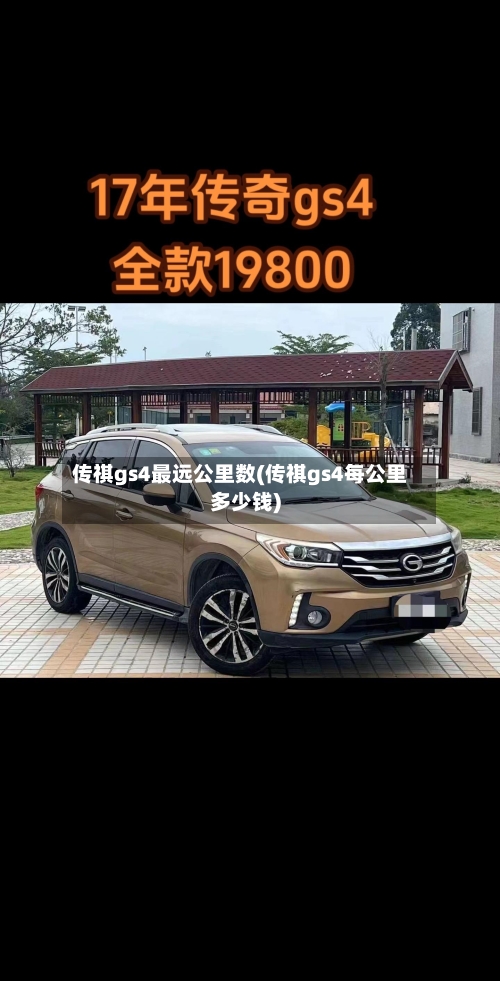 传祺gs4最远公里数(传祺gs4每公里多少钱)-第1张图片