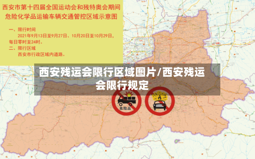 西安残运会限行区域图片/西安残运会限行规定-第1张图片