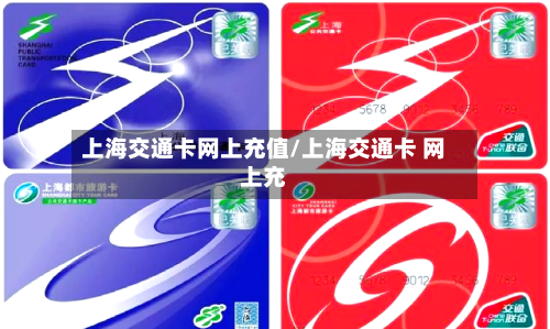 上海交通卡网上充值/上海交通卡 网上充-第1张图片