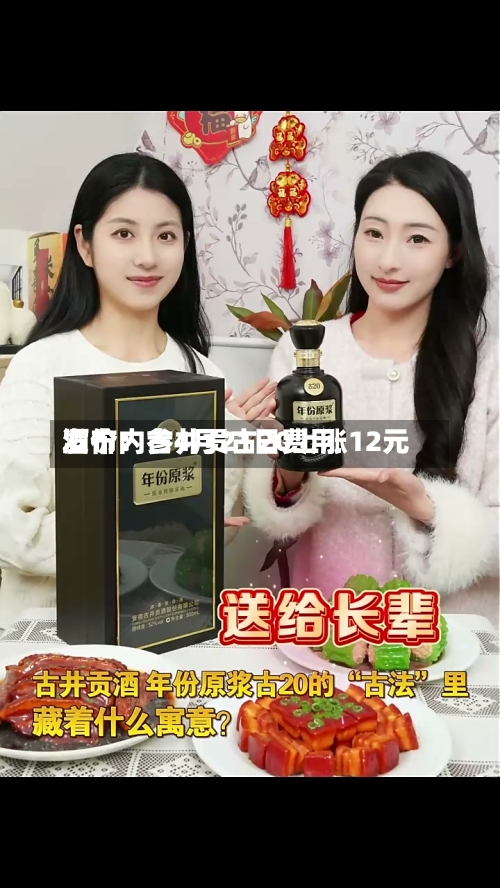 酒价内参4月21日费用发布：古井贡古20上涨12元-第1张图片