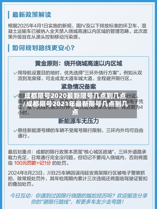 成都限号2020最新限号几点到几点/成都限号2021年最新限号几点到几点-第2张图片